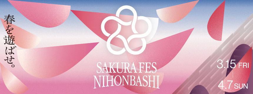 SAKURA FES NIHONBASHI 春を遊ばせ。 | 桜フェス日本橋